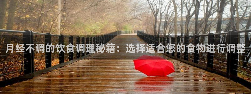 月经不调的饮食调理秘籍：选择适合您的食物进行调整